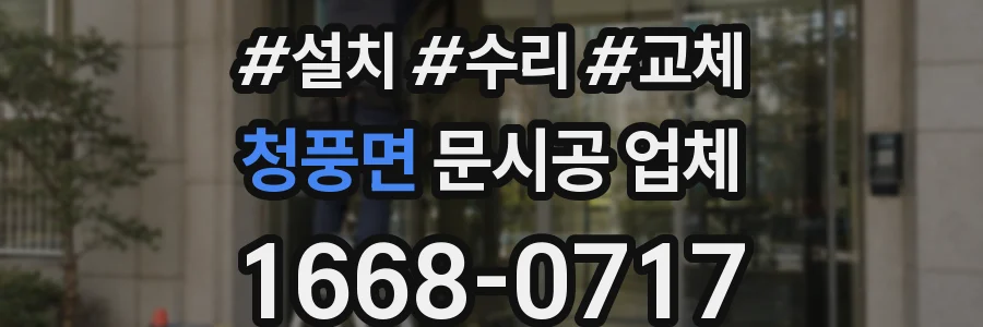 청풍면 문시공 업체