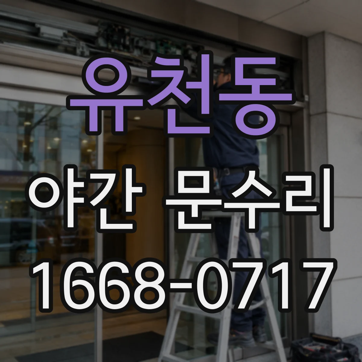 유천동 야간 문수리