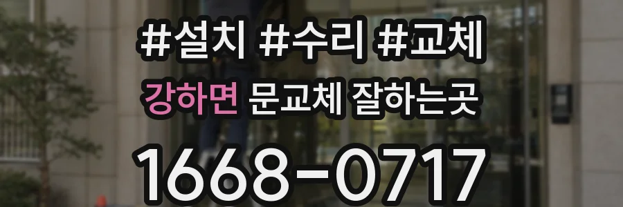 강하면 문교체 잘하는곳