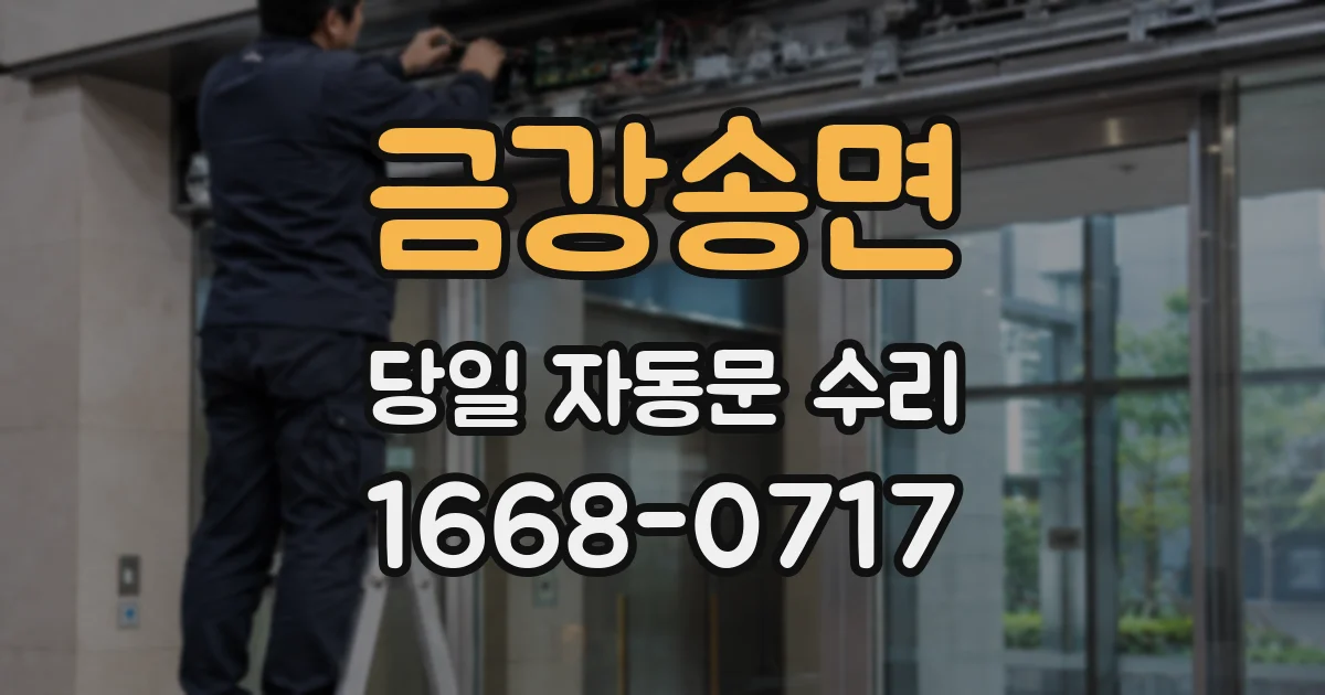 금강송면 당일 자동문 수리