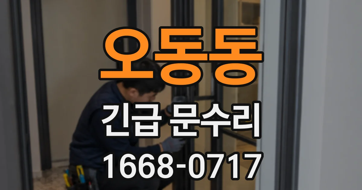 오동동 긴급 문수리