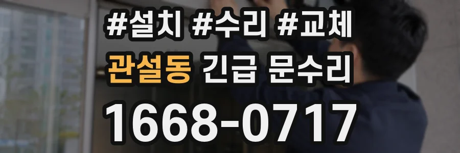 관설동 긴급 문수리