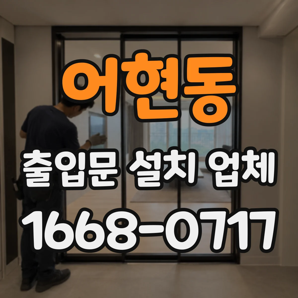 어현동 출입문 설치 업체