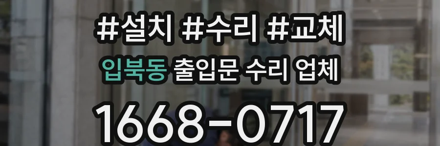 입북동 출입문 수리 업체