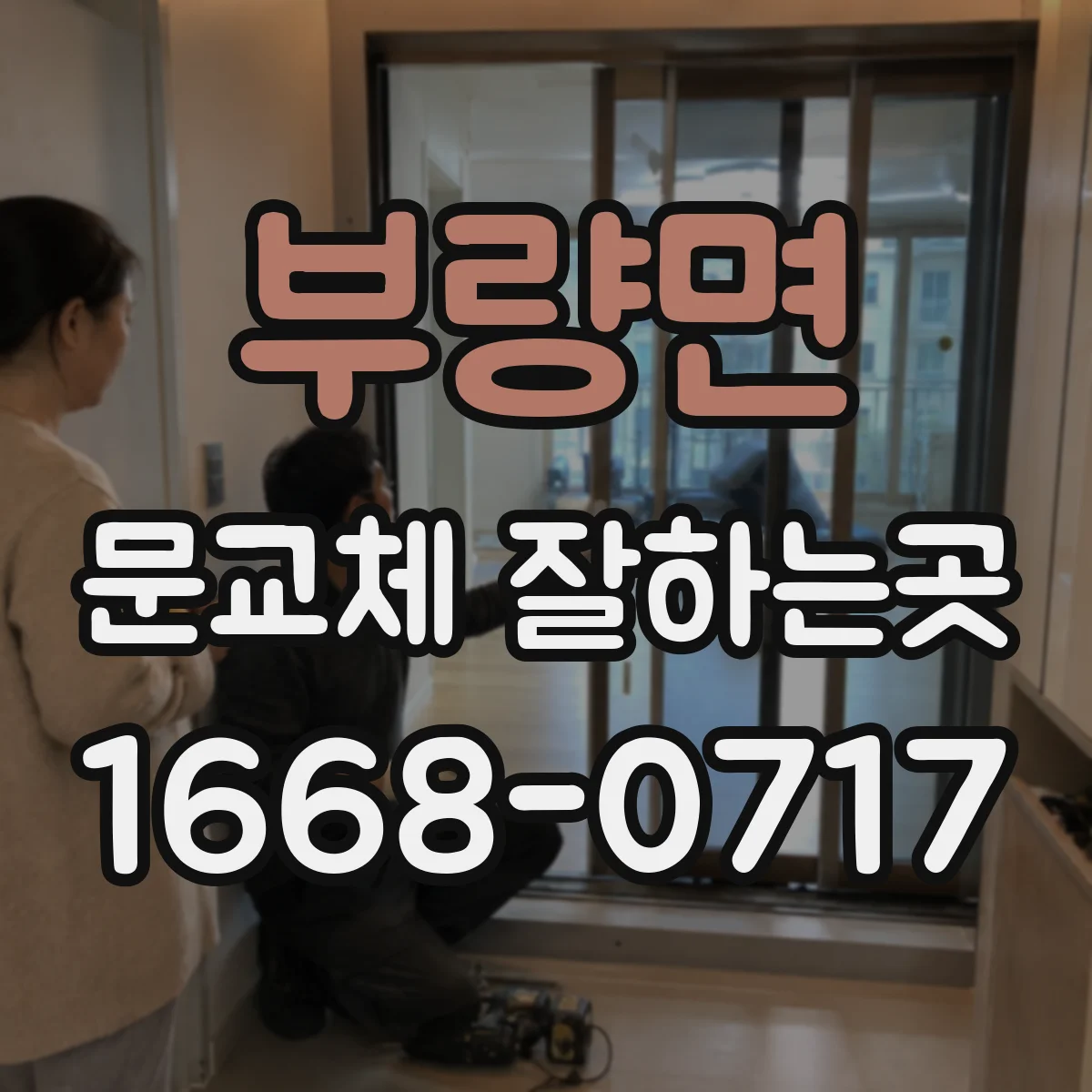부량면 문교체 잘하는곳