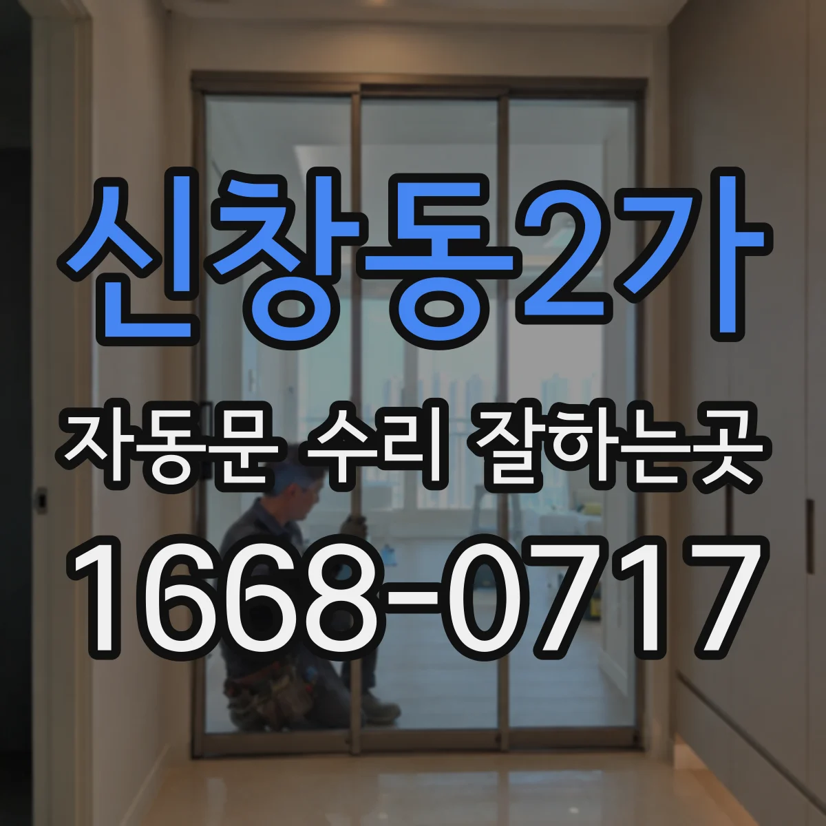 신창동2가 자동문 수리 잘하는곳