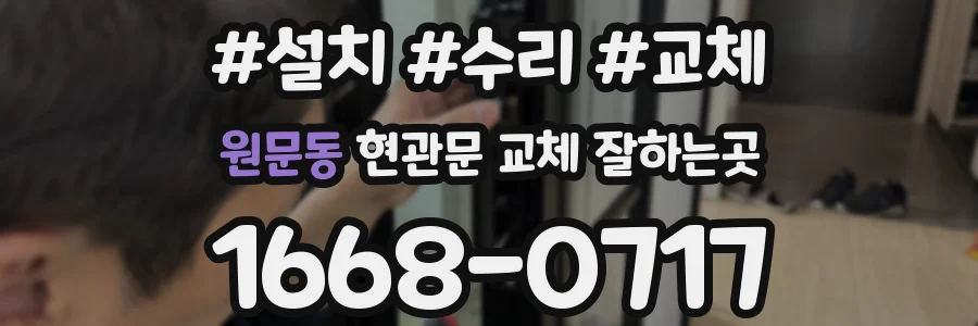 원문동 현관문 교체 잘하는곳