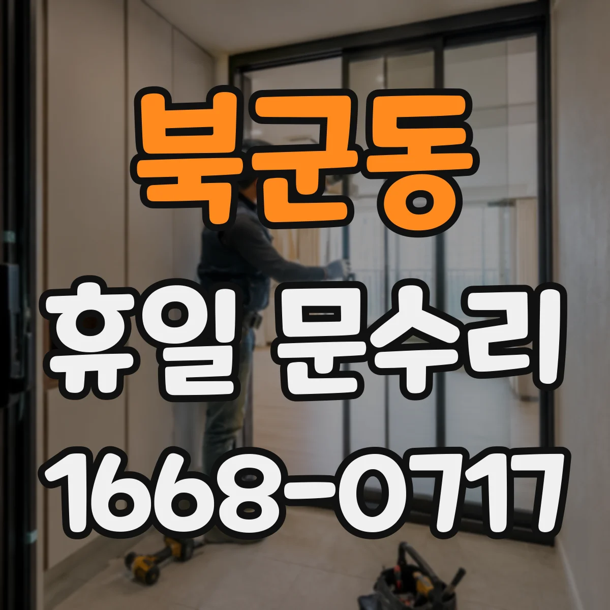 북군동 휴일 문수리