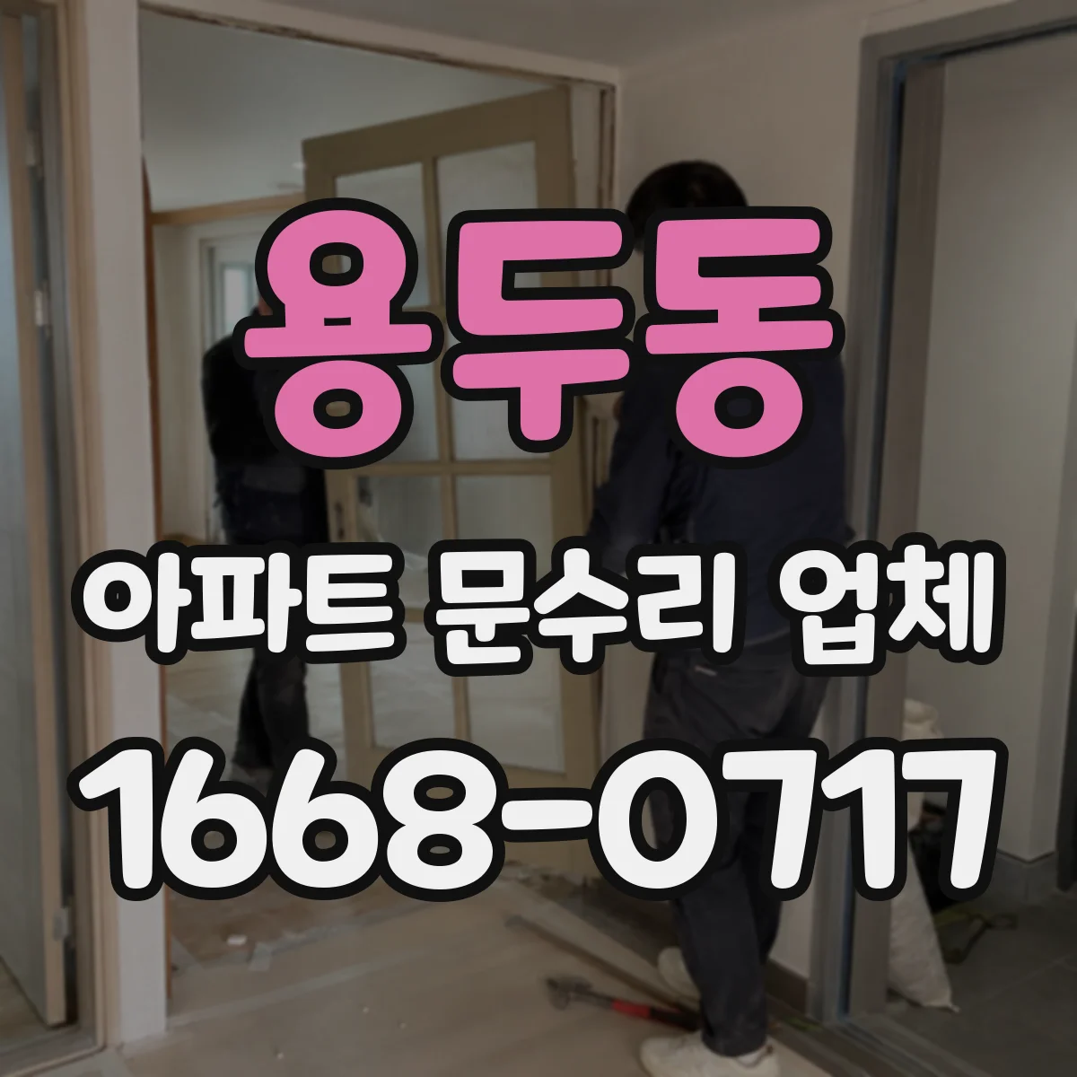 용두동 아파트 문수리 업체
