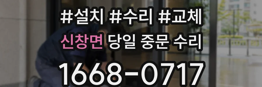 신창면 당일 중문 수리