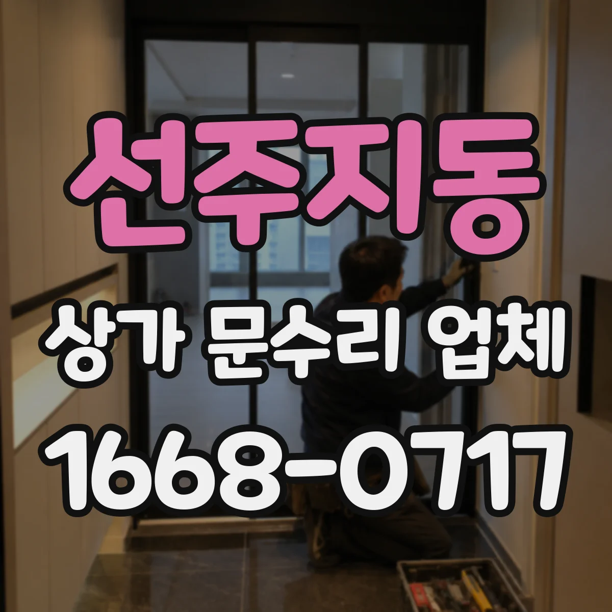 선주지동 상가 문수리 업체