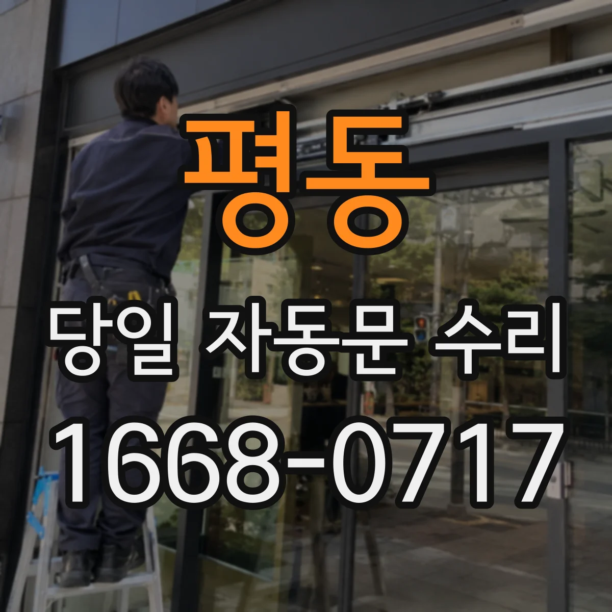 평동 당일 자동문 수리