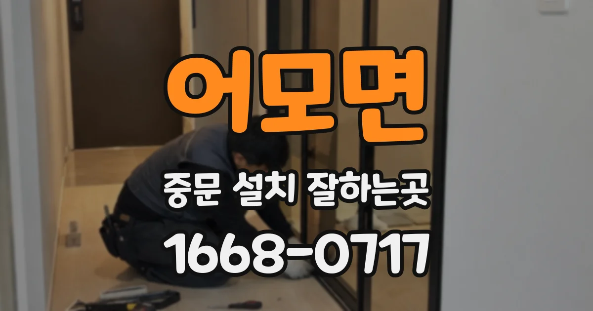 어모면 중문 설치 잘하는곳