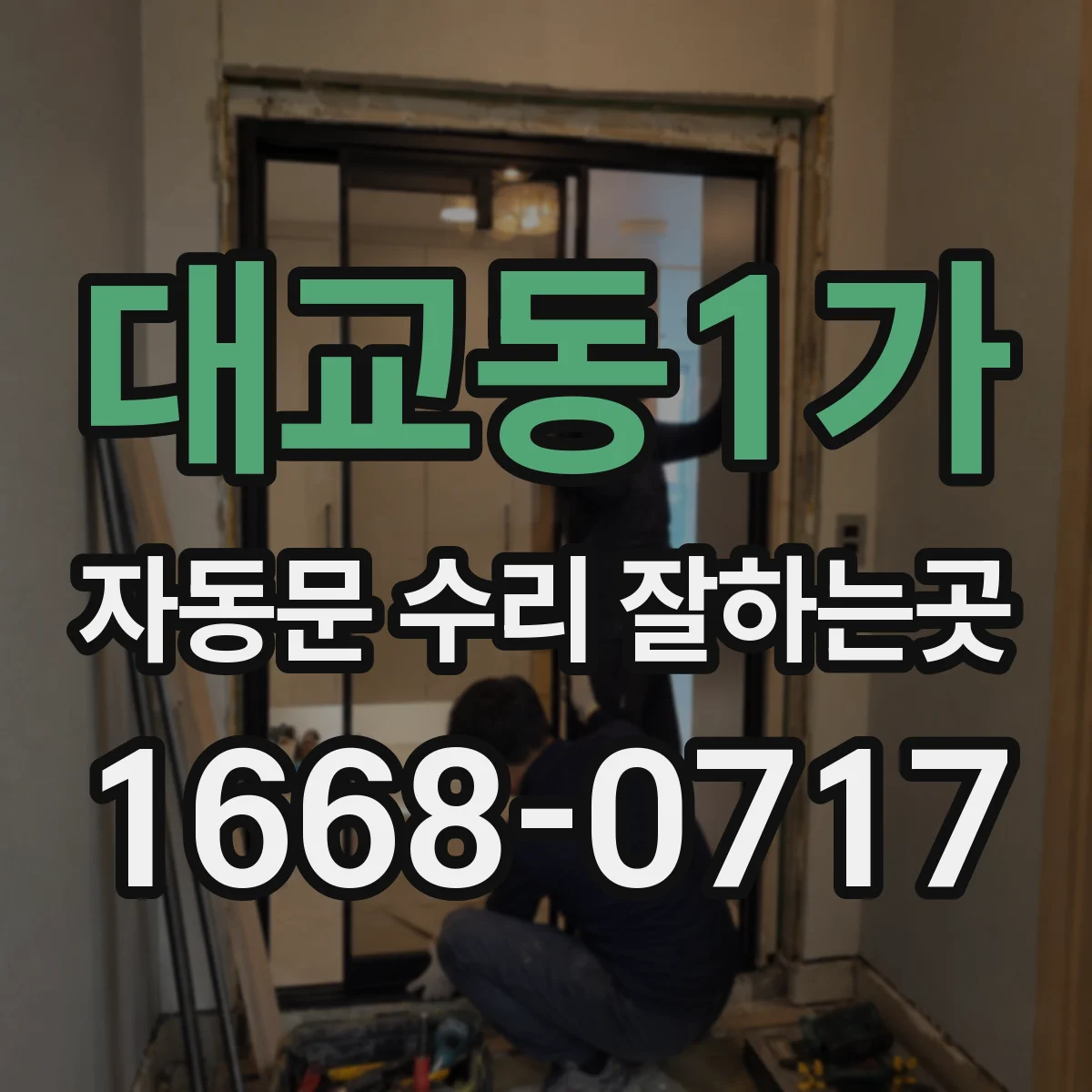 대교동1가 자동문 수리 잘하는곳