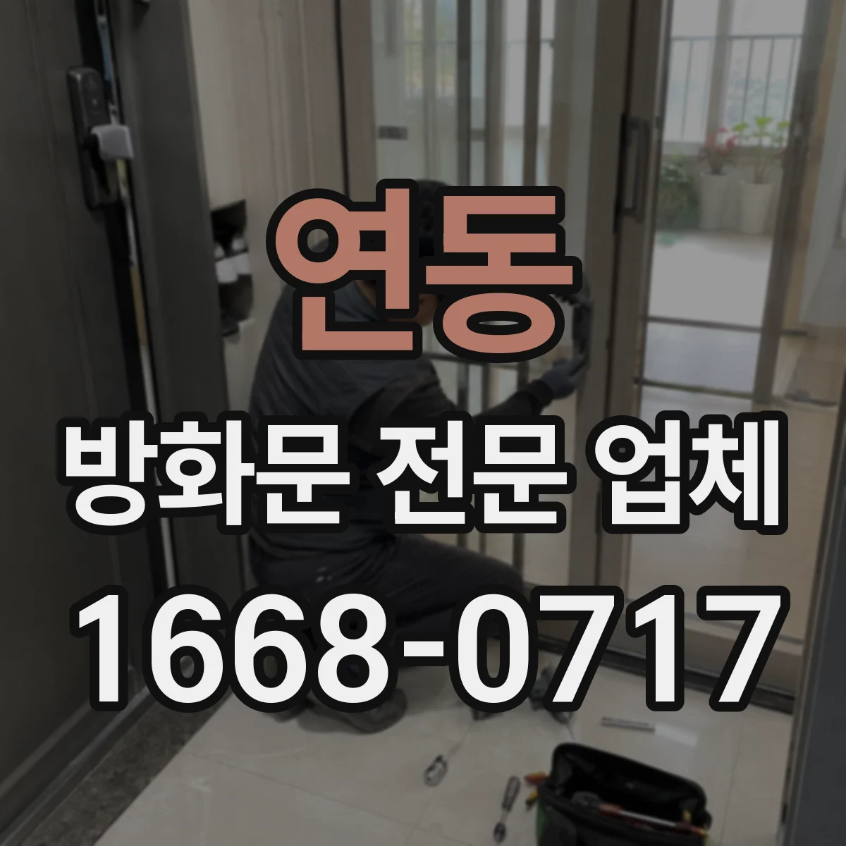 연동 방화문 전문 업체