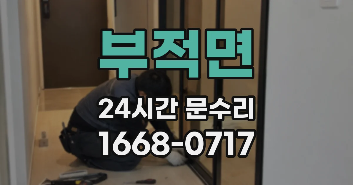 부적면 24시간 문수리