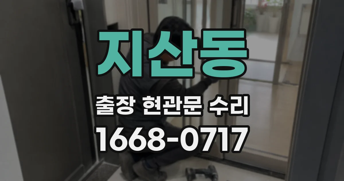 지산동 출장 현관문 수리