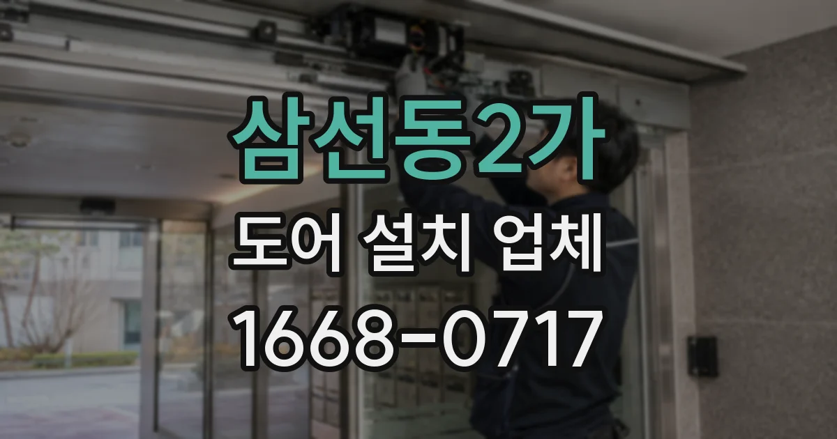 삼선동2가 도어 설치 업체