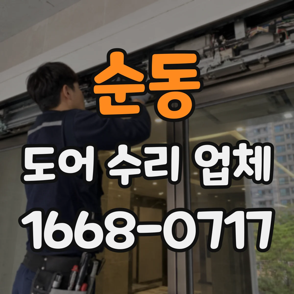 순동 도어 수리 업체
