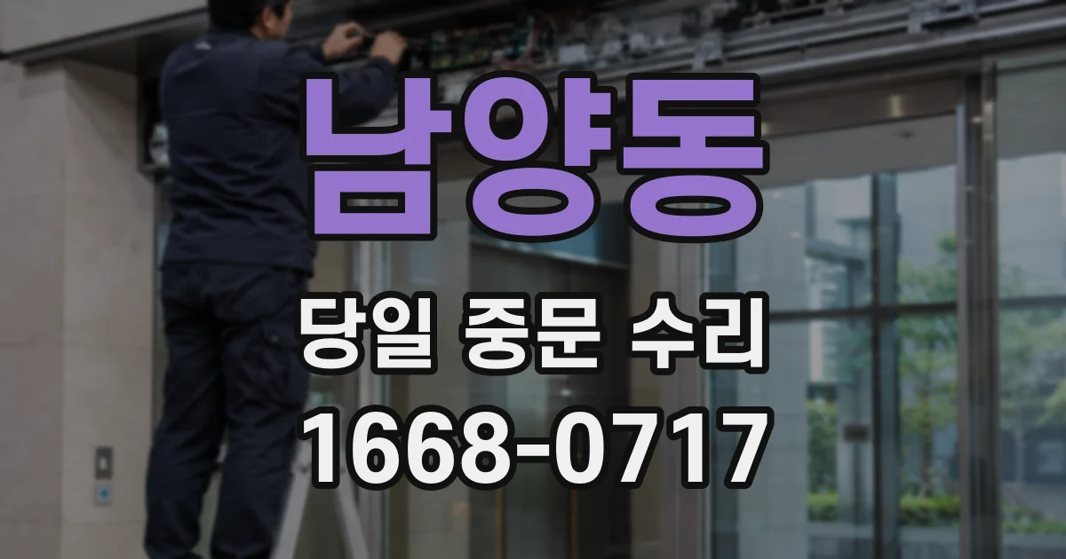 남양동 당일 중문 수리