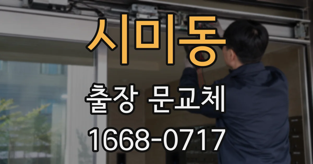 시미동 출장 문교체