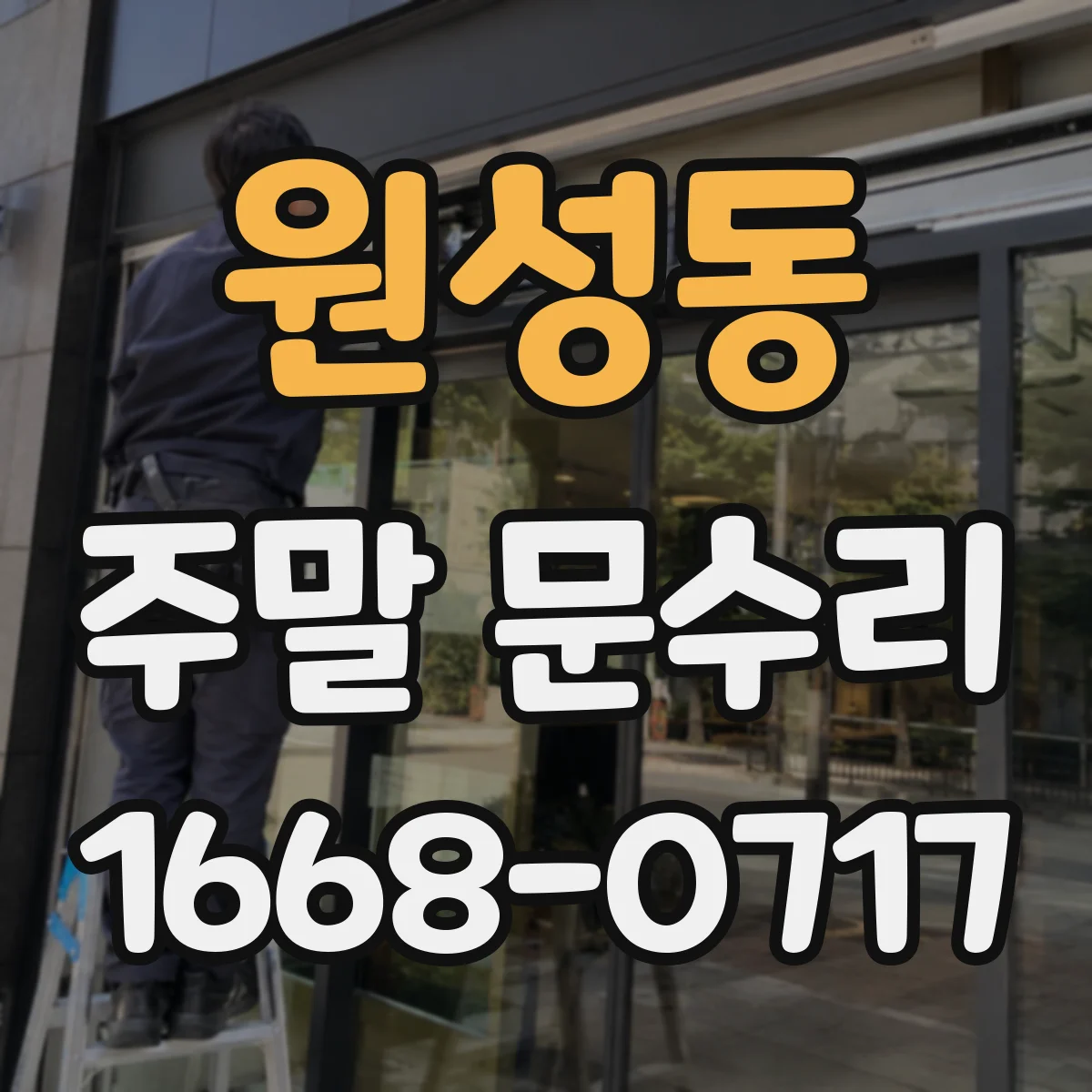 원성동 주말 문수리