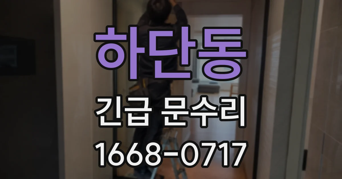 하단동 긴급 문수리