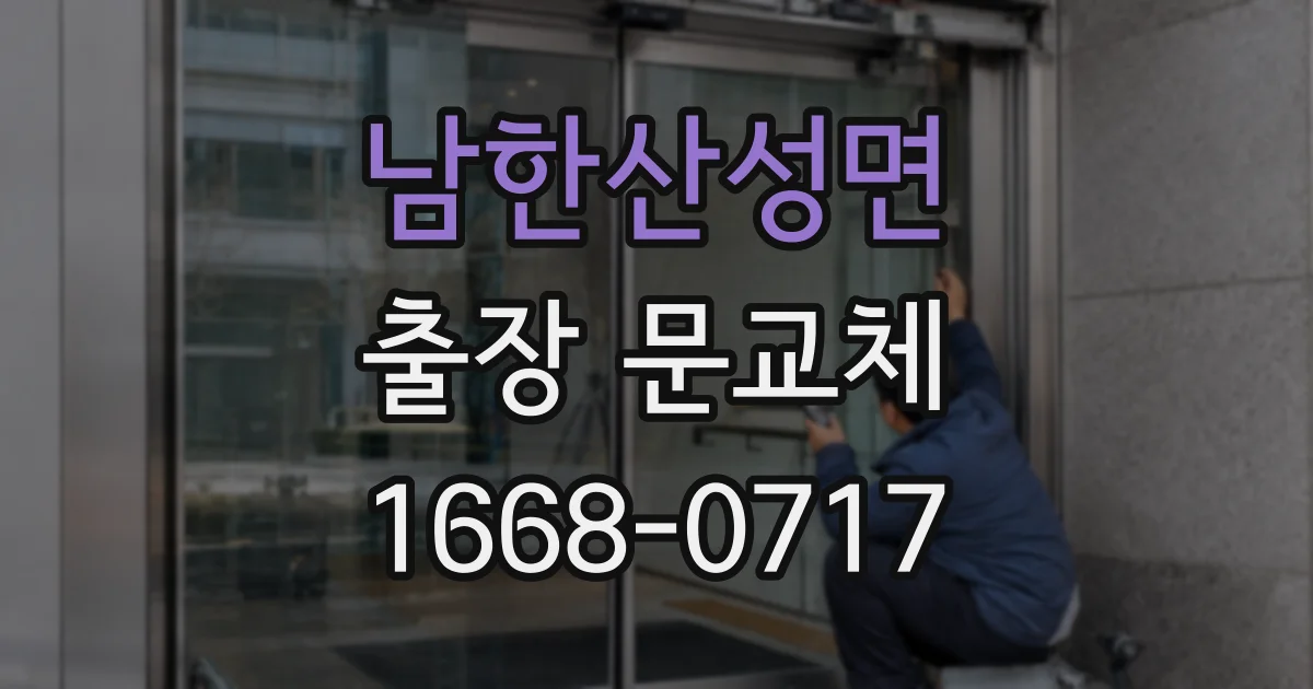 남한산성면 출장 문교체