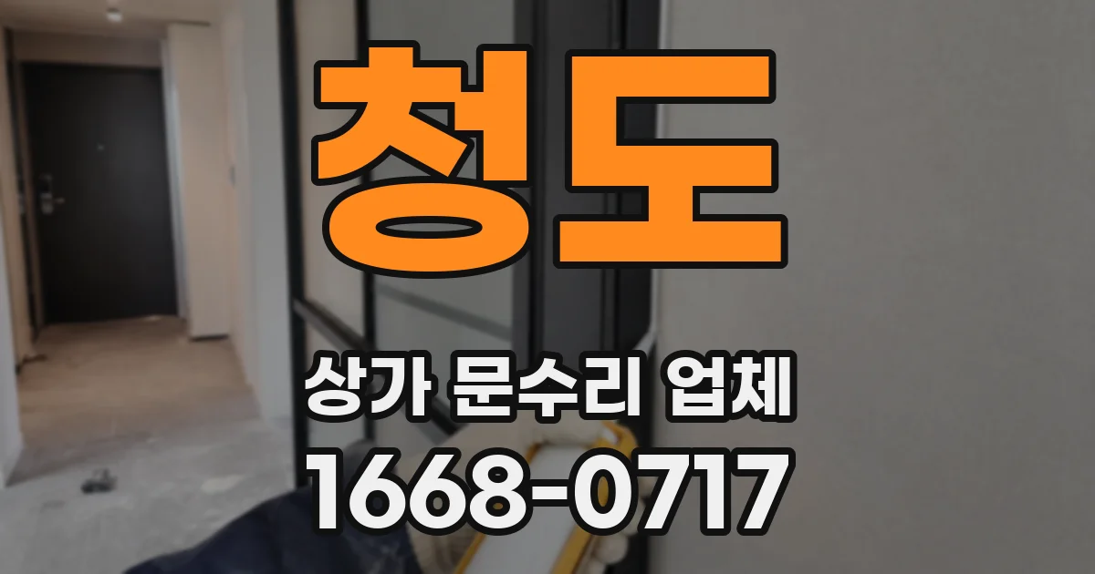 청도 상가 문수리 업체