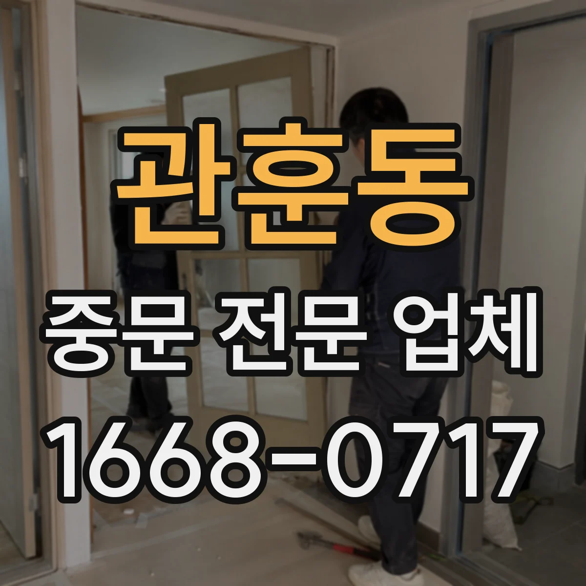 관훈동 중문 전문 업체