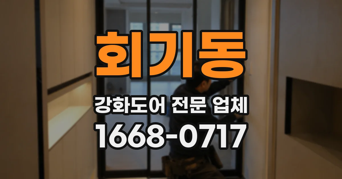회기동 강화도어 전문 업체