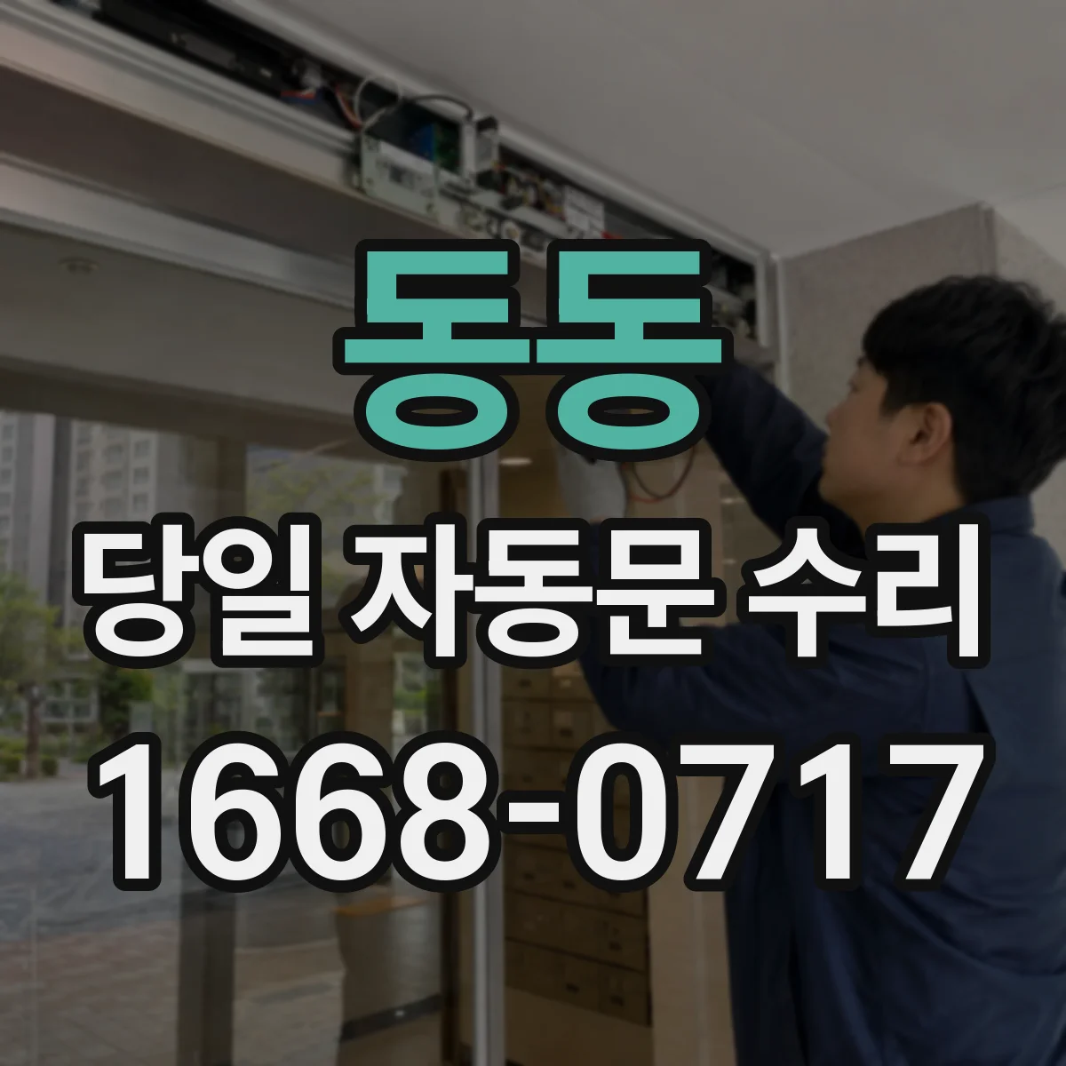 동동 당일 자동문 수리