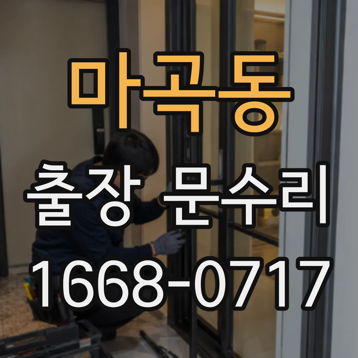 마곡동 출장 문수리