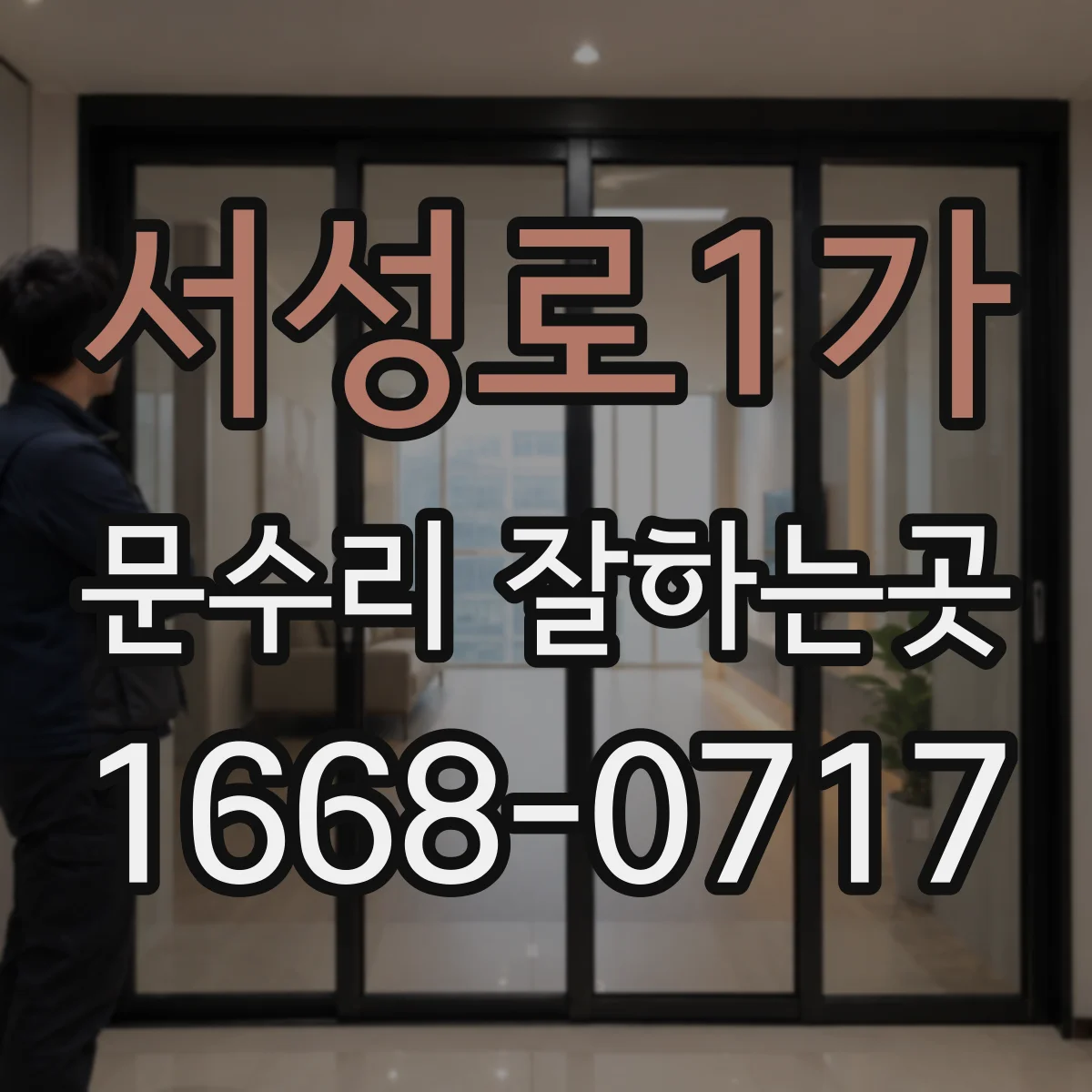 서성로1가 문수리 잘하는곳