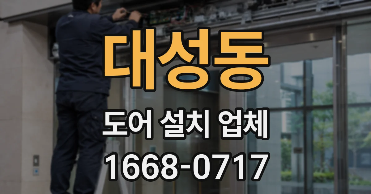 대성동 도어 설치 업체