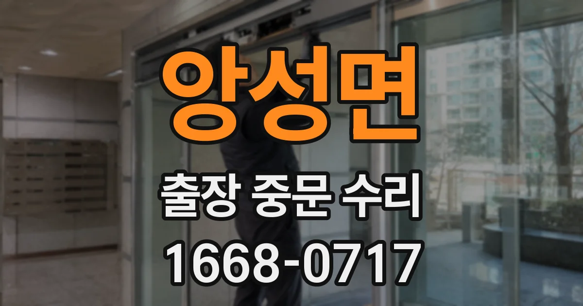 앙성면 출장 중문 수리
