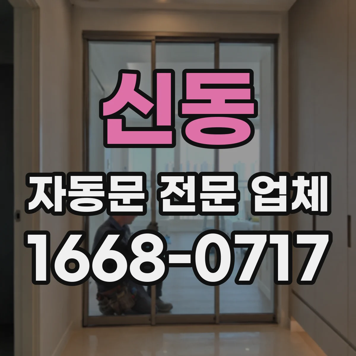 신동 자동문 전문 업체
