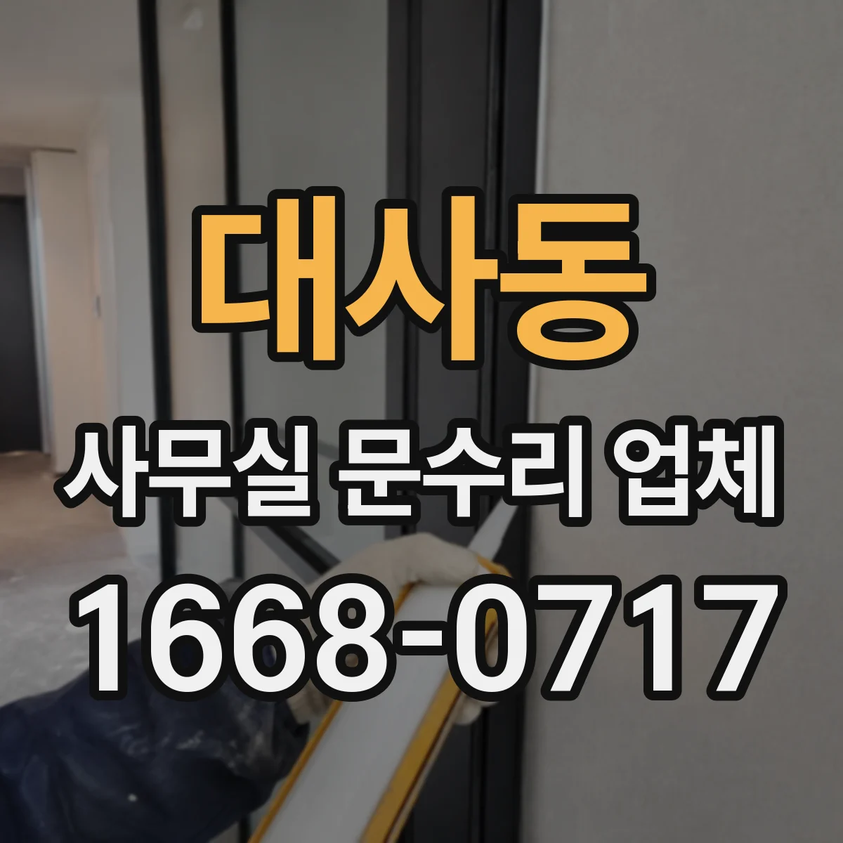 대사동 사무실 문수리 업체
