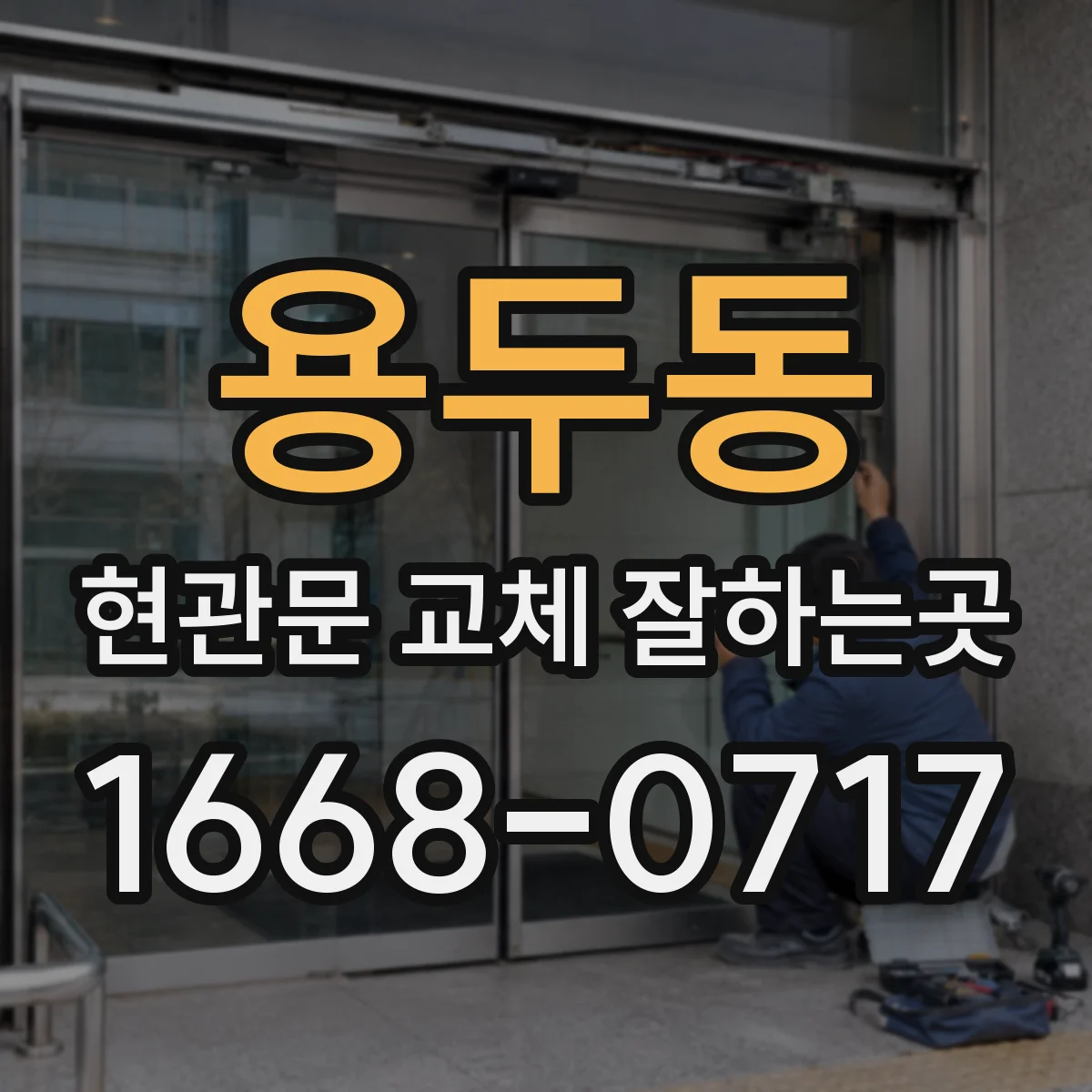 용두동 현관문 교체 잘하는곳