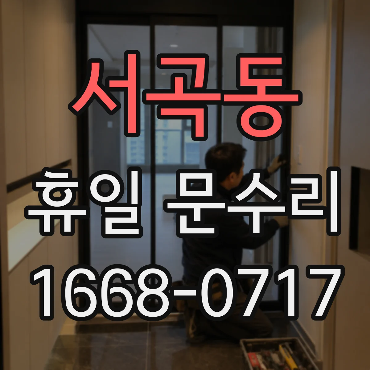 서곡동 휴일 문수리
