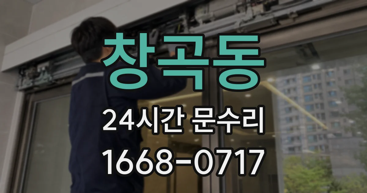 창곡동 24시간 문수리