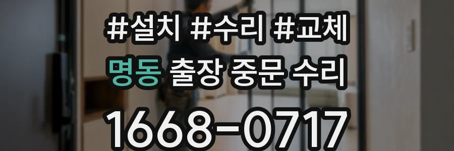 명동 출장 중문 수리
