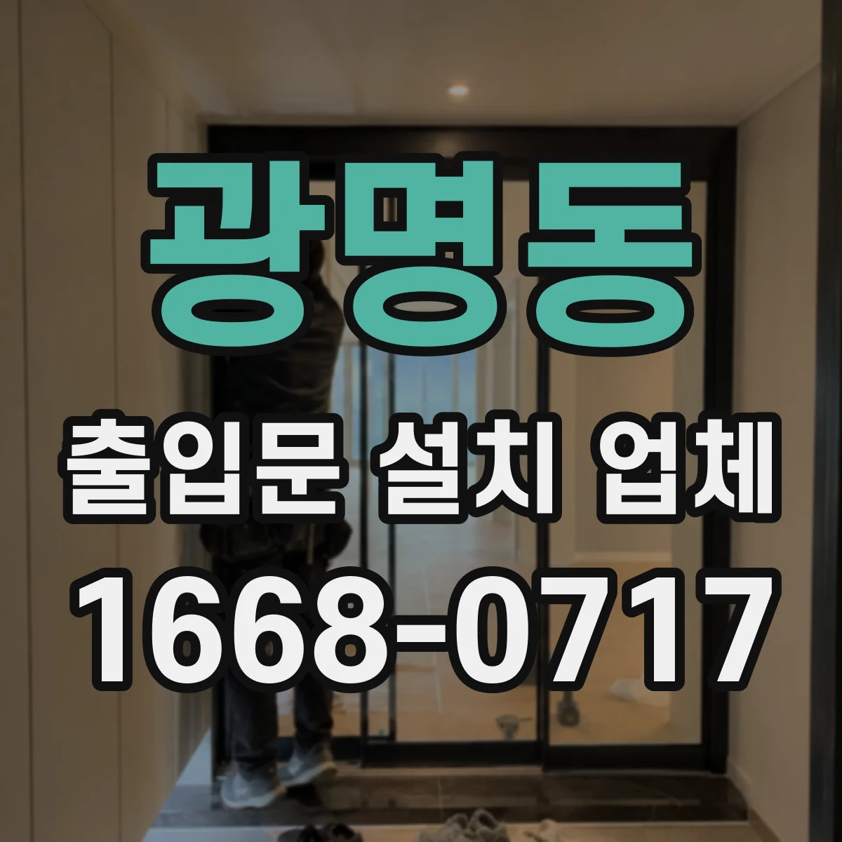 광명동 출입문 설치 업체