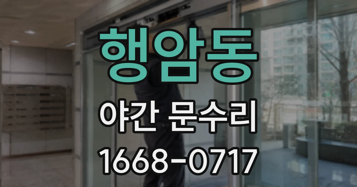 행암동 야간 문수리