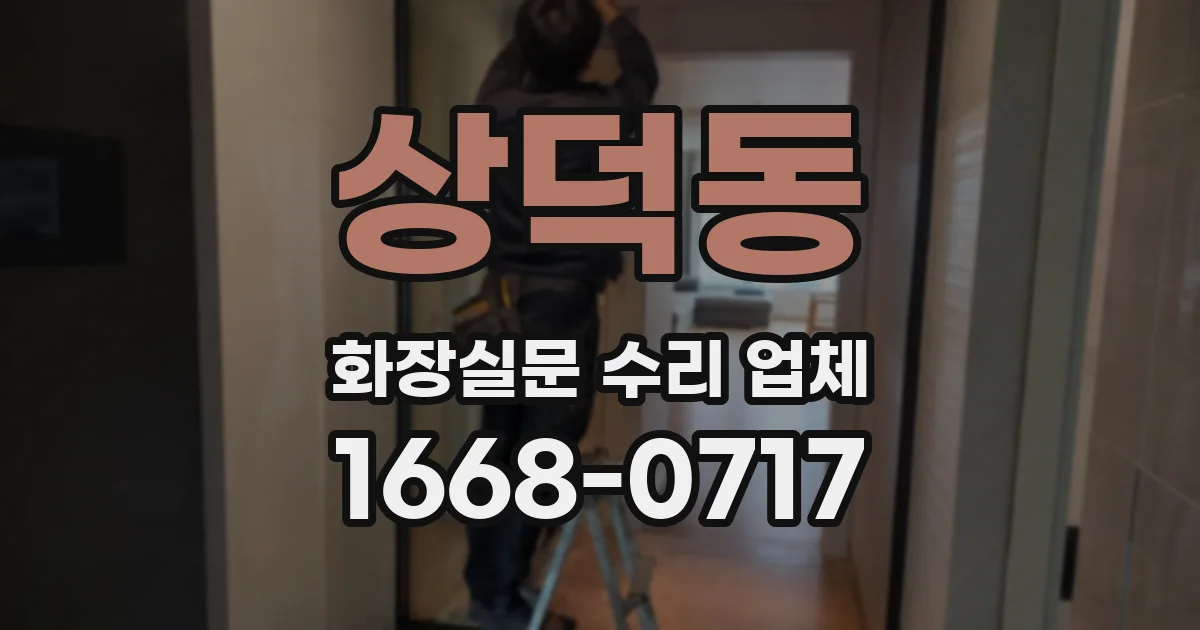 상덕동 화장실문 수리 업체