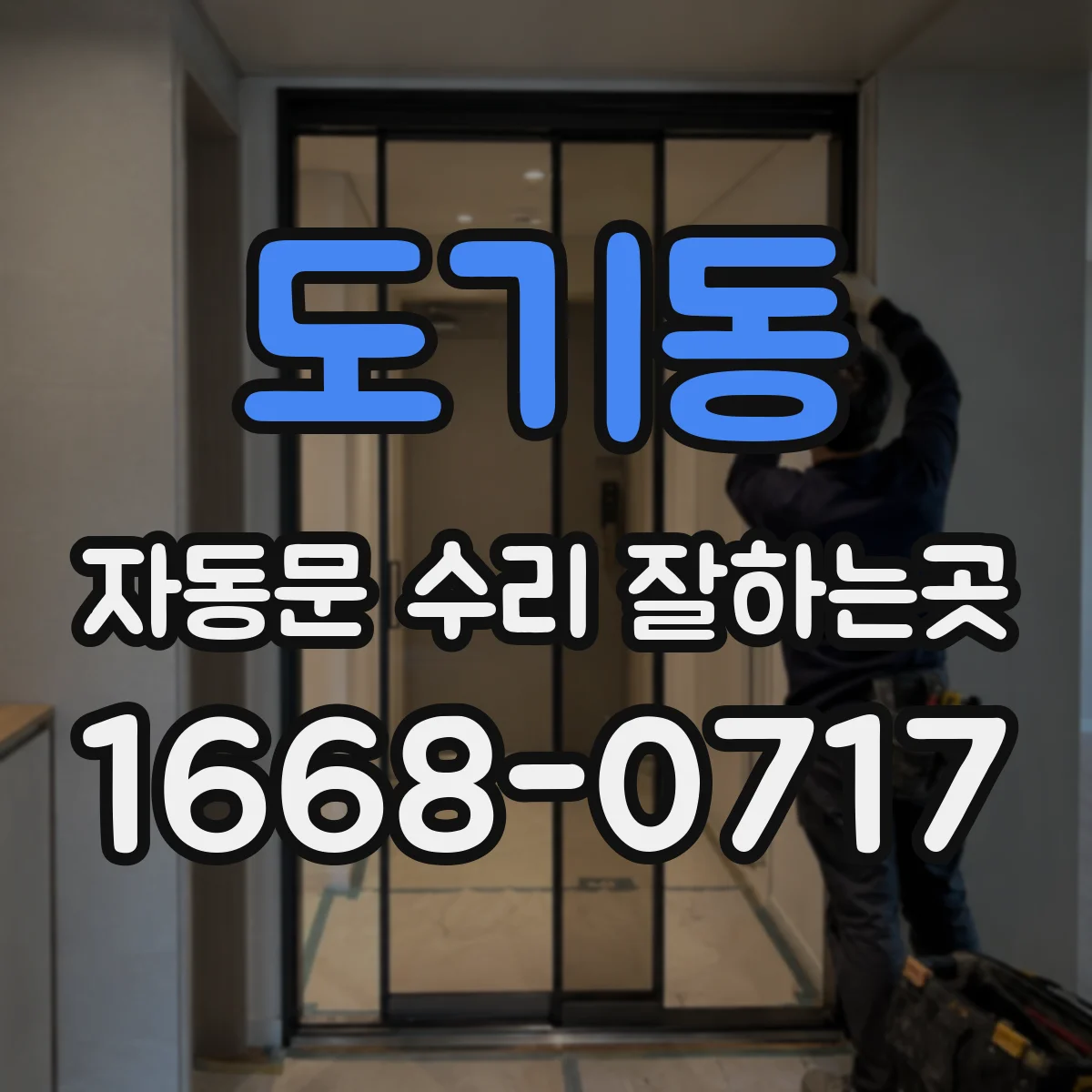 도기동 자동문 수리 잘하는곳