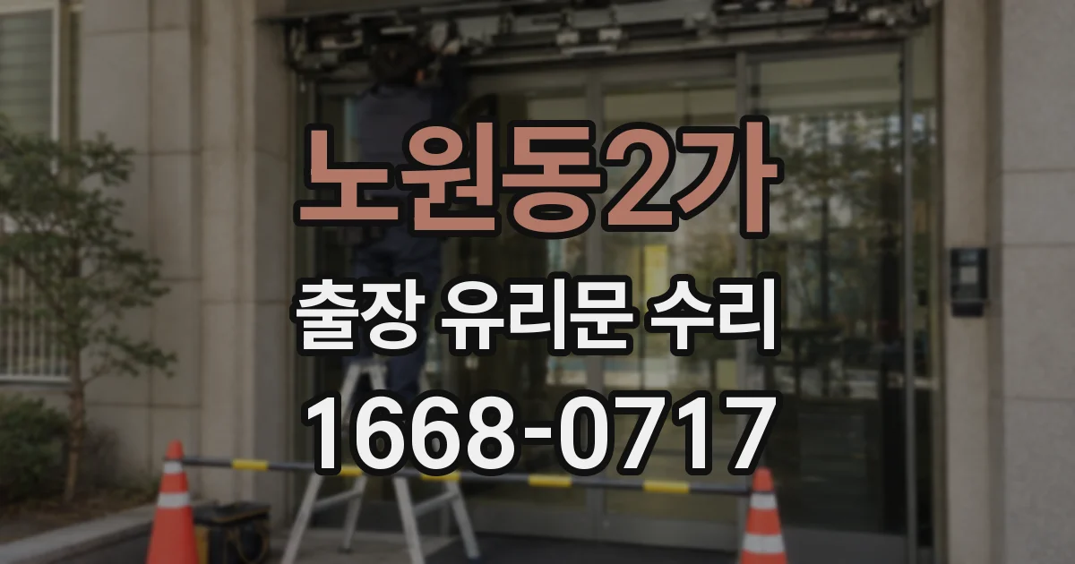 노원동2가 출장 유리문 수리