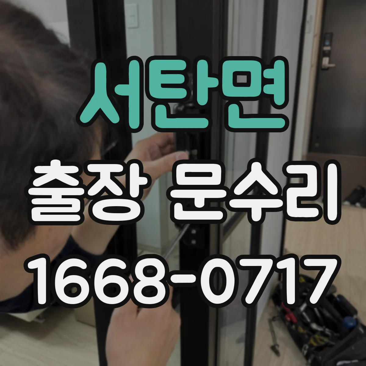 서탄면 출장 문수리
