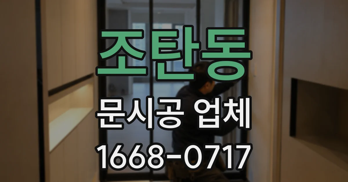 조탄동 문시공 업체