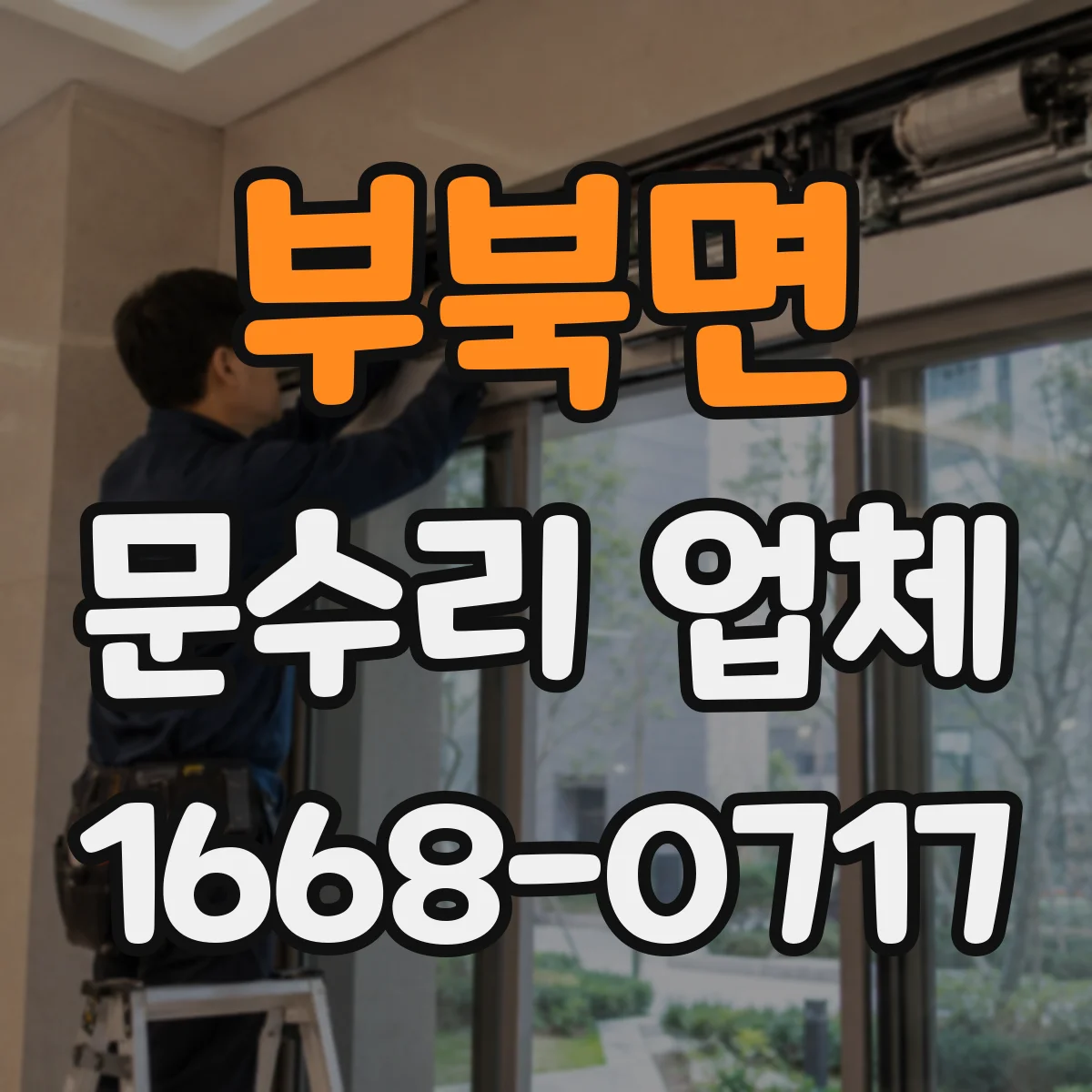 부북면 문수리 업체 문 손잡이 헐거움 원인 점검부터 수리까지